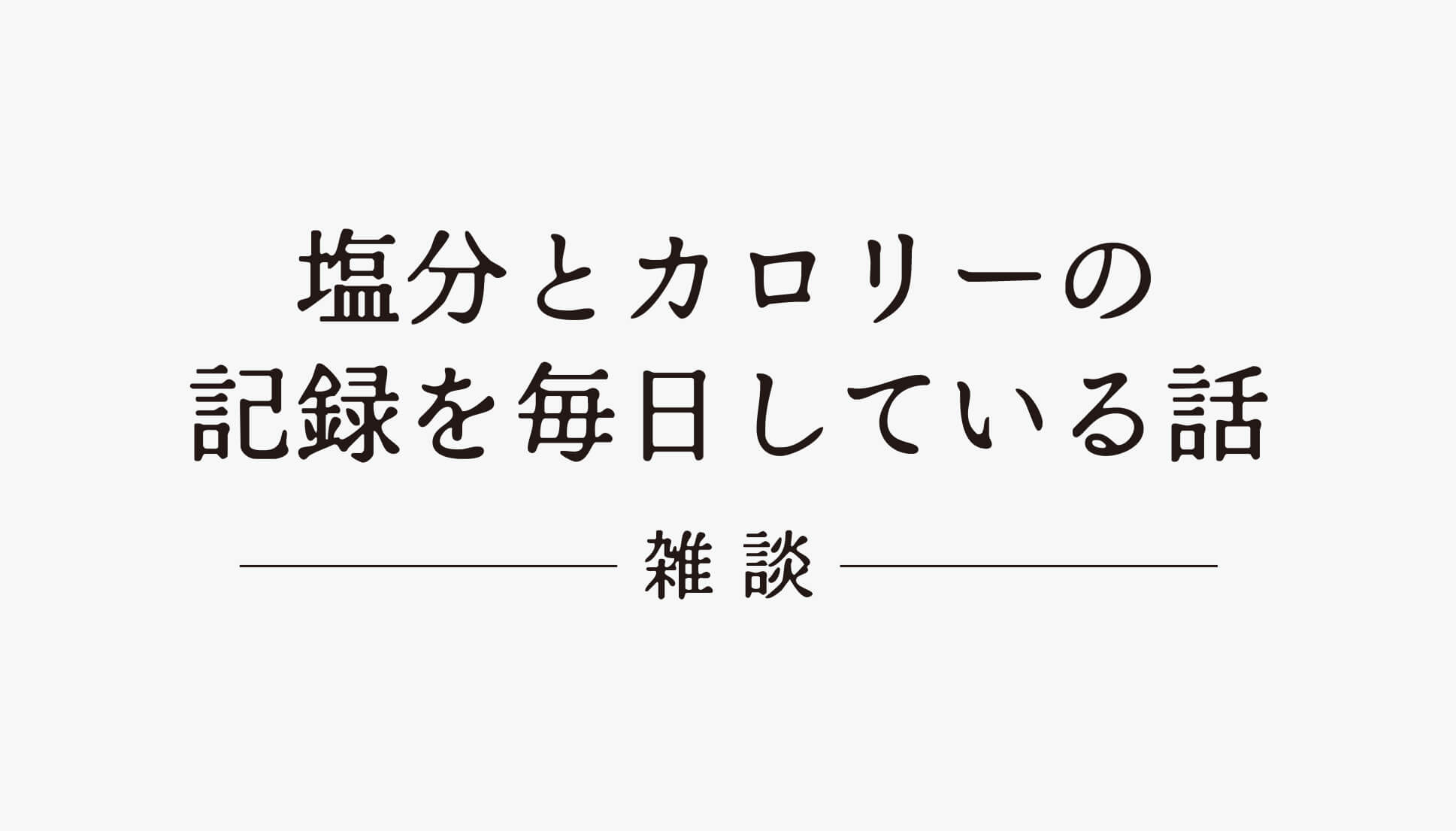 毎日の塩分とカロリーを記録している話