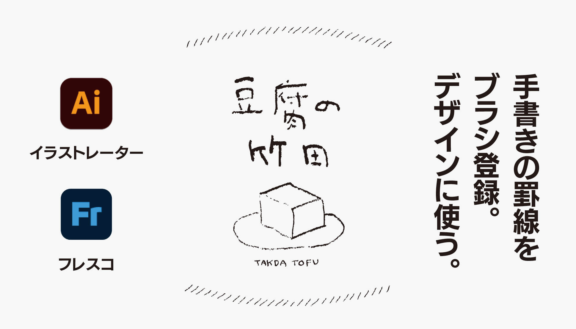 【イラストレーター】手書きの線をブラシ登録して、デザインに使う。