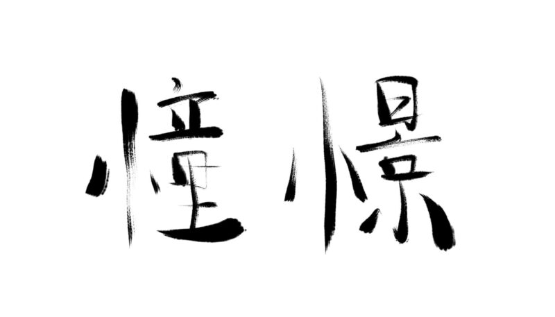 「Zen Brush 2」で描く筆文字