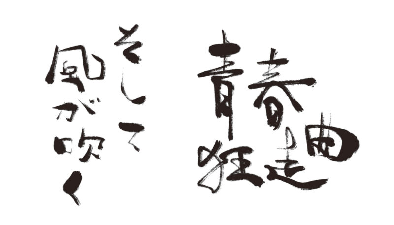 「Zen Brush 2」で描く筆文字のタイトル文字。