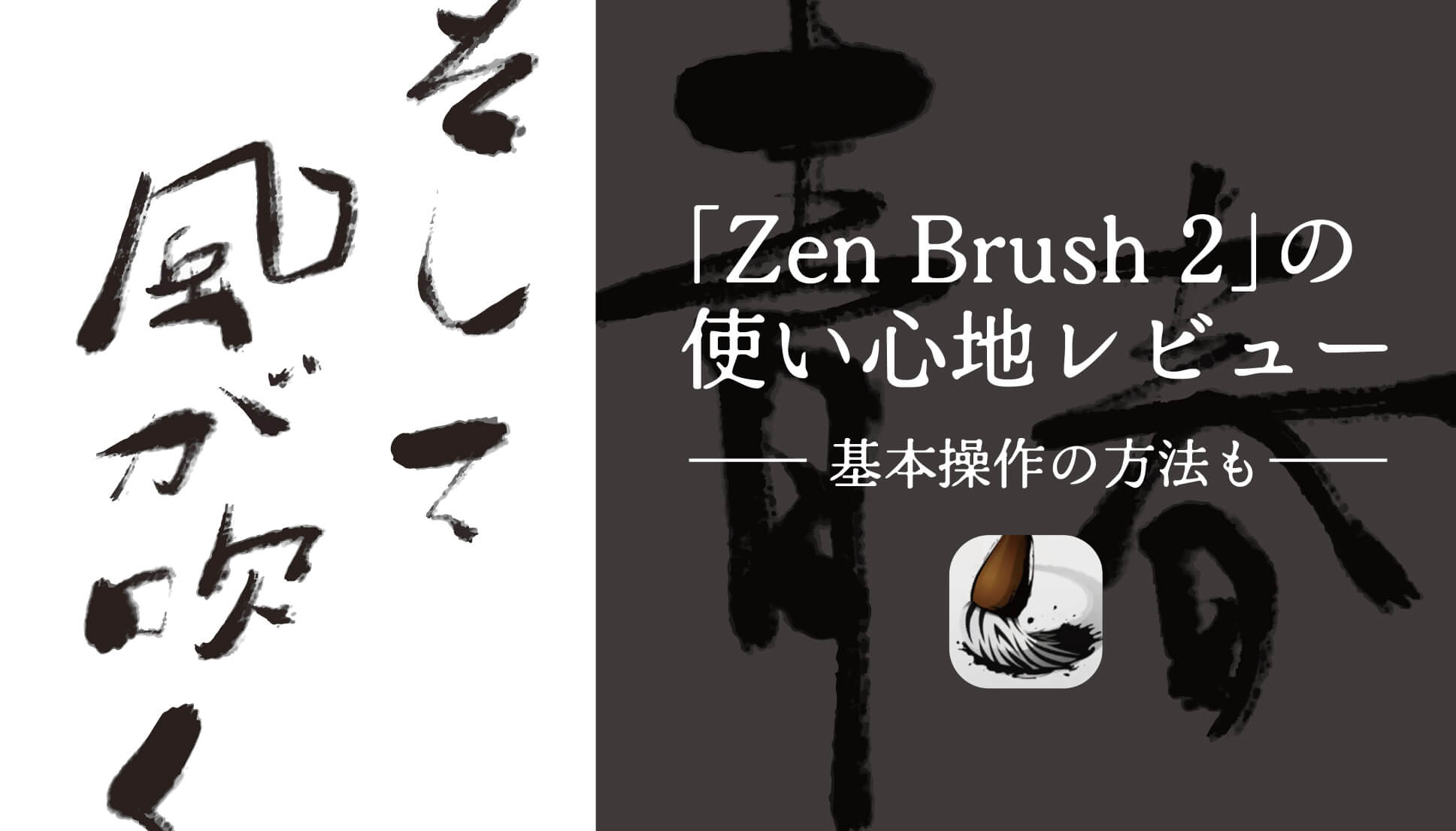 「Zen Brush 2」の使い心地をレビュー。使い方もご紹介。