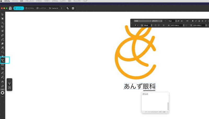 Affinityでテキストを入力する方法。