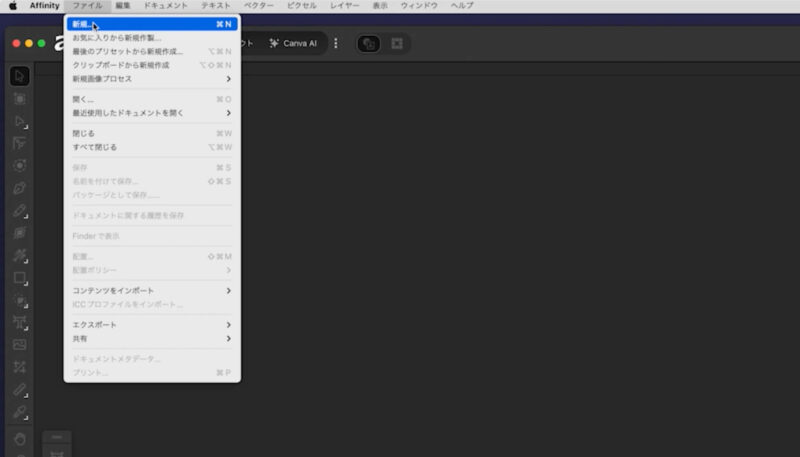 Affinity（アフィニティ）で新規ファイルを作る方法