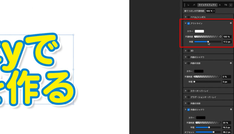 Affinity（アフィニティ）で袋文字を作る方法。クイックエフェクトが便利。
アウトラインの設定方法