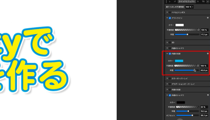 Affinity（アフィニティ）で袋文字を作る方法。クイックエフェクトが便利。
内側の光彩効果を使う。