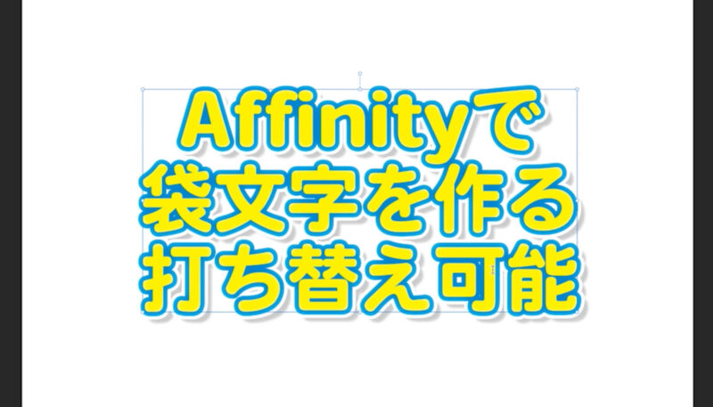 Affinity（アフィニティ）で袋文字を作る方法。アピアランスやエフェクトで作成すると編集も効果を追随して便利です。