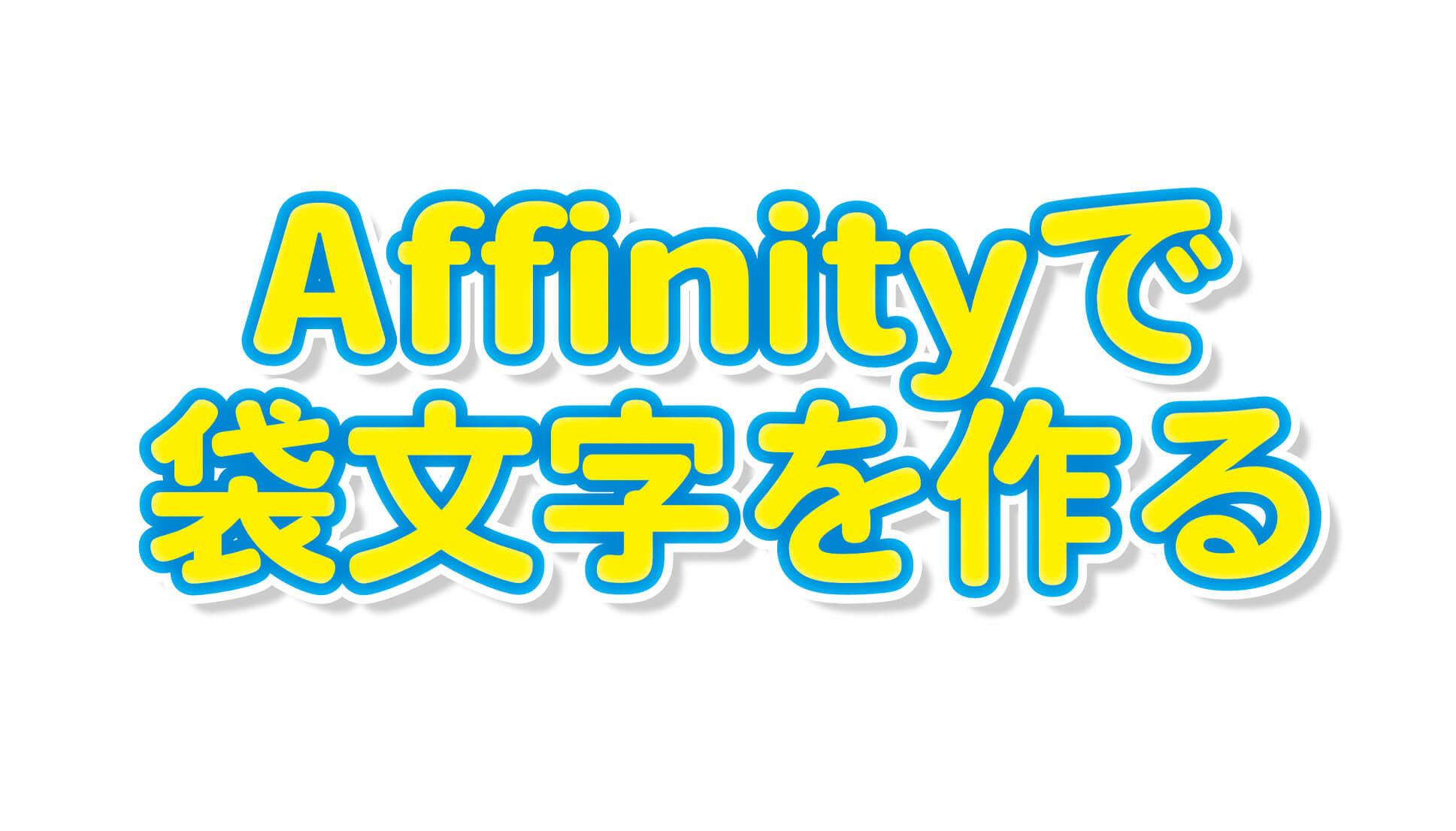 Affinity（アフィニティ）で袋文字を作る方法