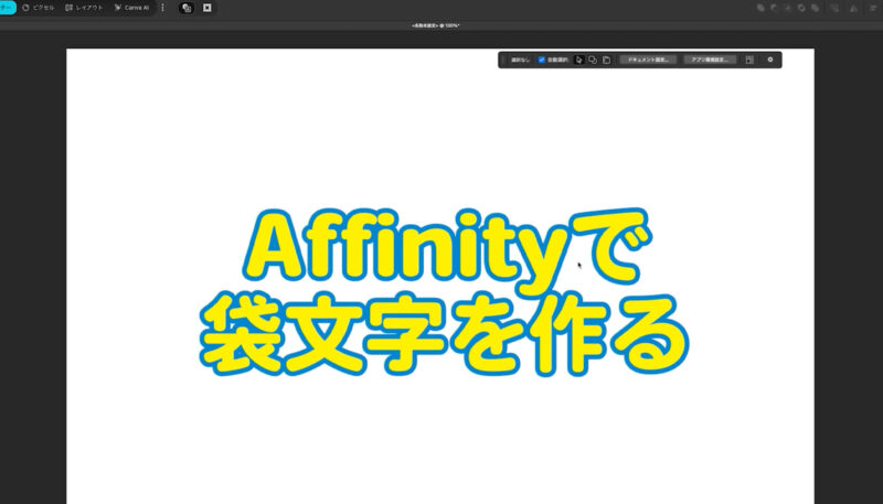 Affinity（アフィニティ）で袋文字を作る方法。