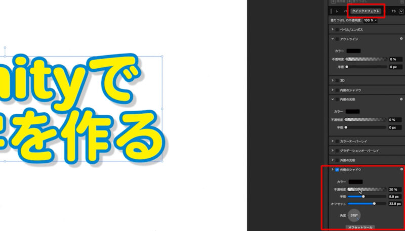 Affinity（アフィニティ）で袋文字を作る方法。クイックエフェクトが便利。