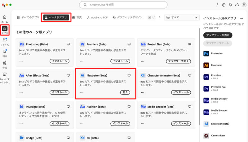 Adobe Ilustrator（イラストレーター）のBeta版のインストール方法