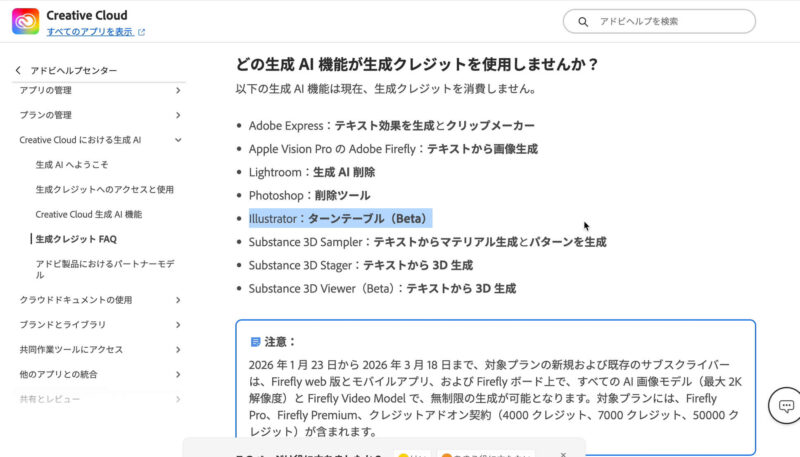 Adobe Ilustrator（イラストレーター）のBeta版でターンテーブルを使うとクレジットを消費する