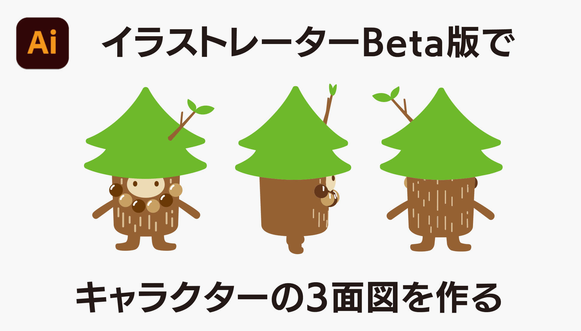 イラストレーターBeta版で、キャラクターの3面図を作る方法