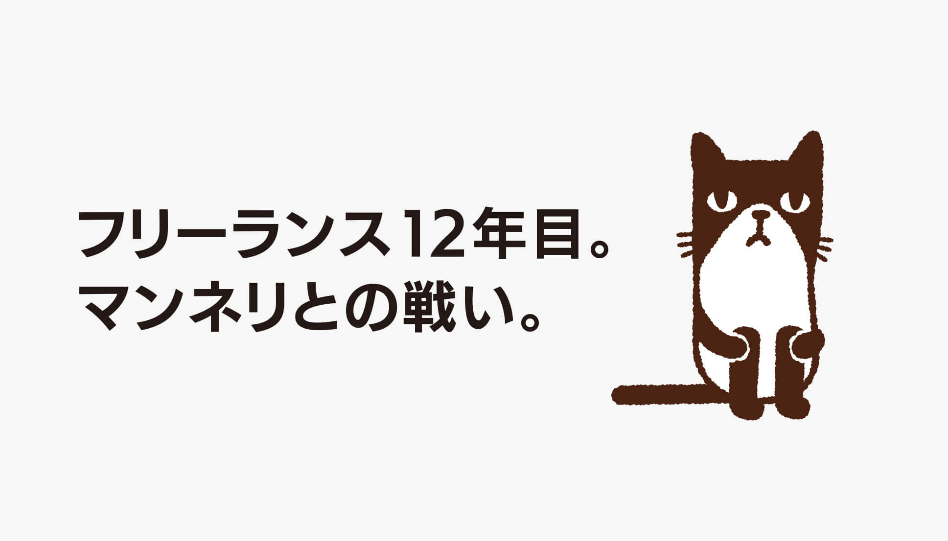 マンネリとの戦い
