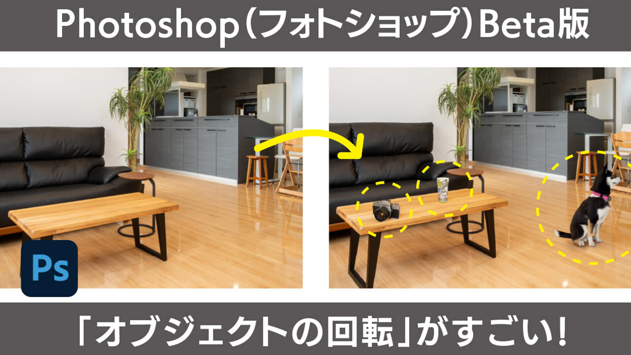 フォトショップBeta版の「オブジェクトの回転」がすごい！